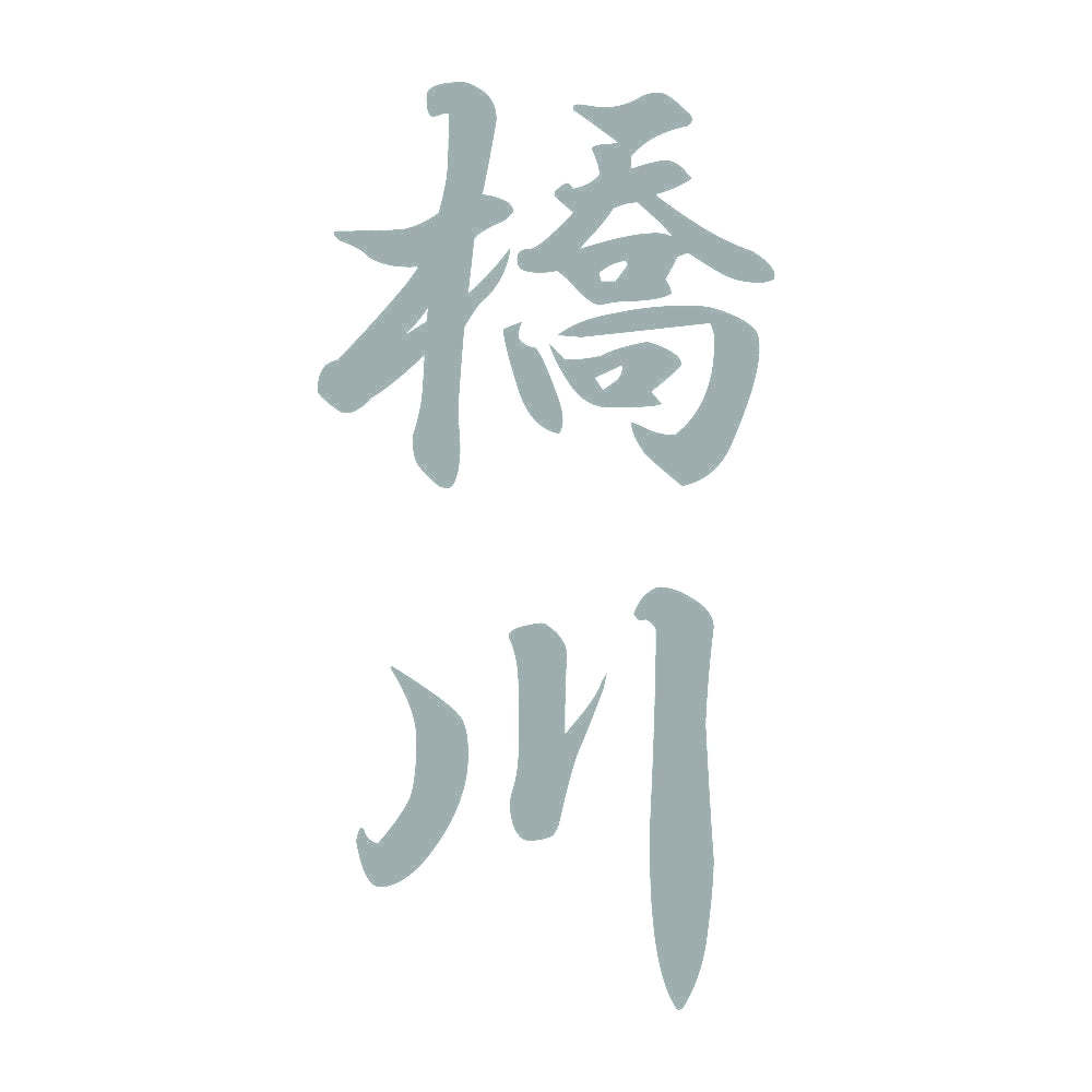 橋川 縦書き (A) 10