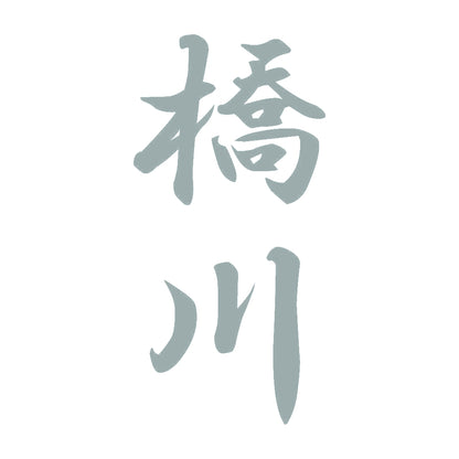 橋川 縦書き (A) 10