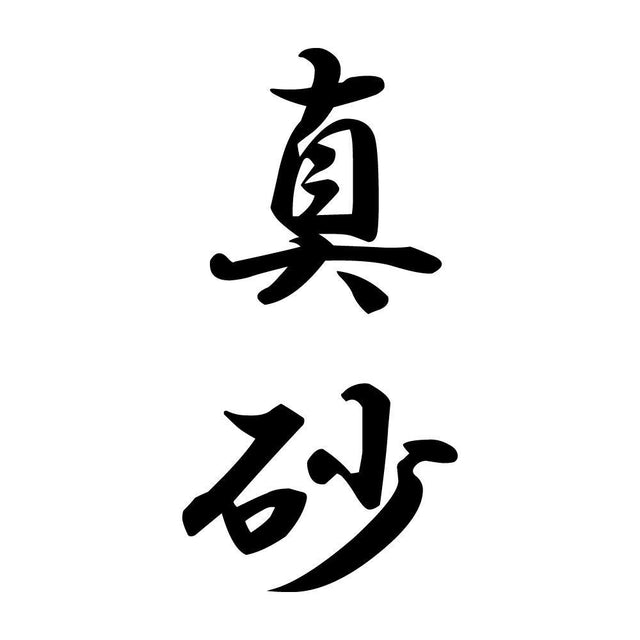 真砂 縦書き (A)