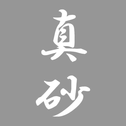 真砂 縦書き (A) 7