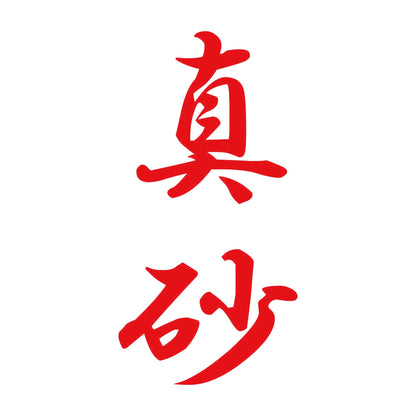 真砂 縦書き (A) 8