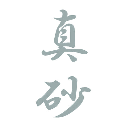 真砂 縦書き (A) 10