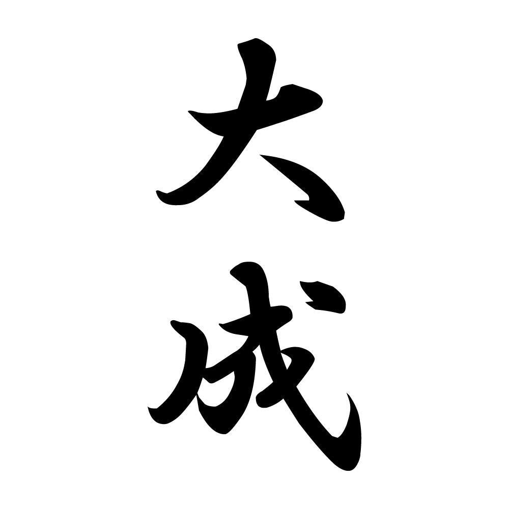 大成 縦書き (A)