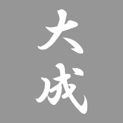 大成 縦書き (A) 7