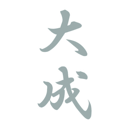 大成 縦書き (A) 10