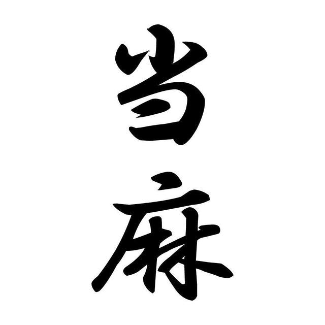 当麻 縦書き (A)