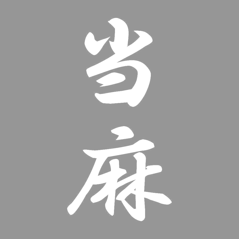 当麻 縦書き (A) 7