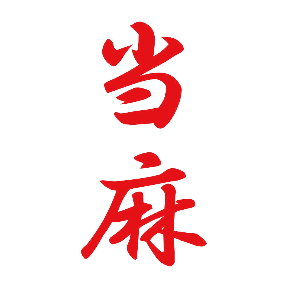 当麻 縦書き (A) 8