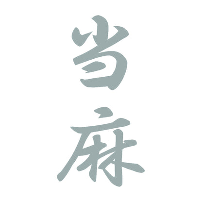 当麻 縦書き (A) 10