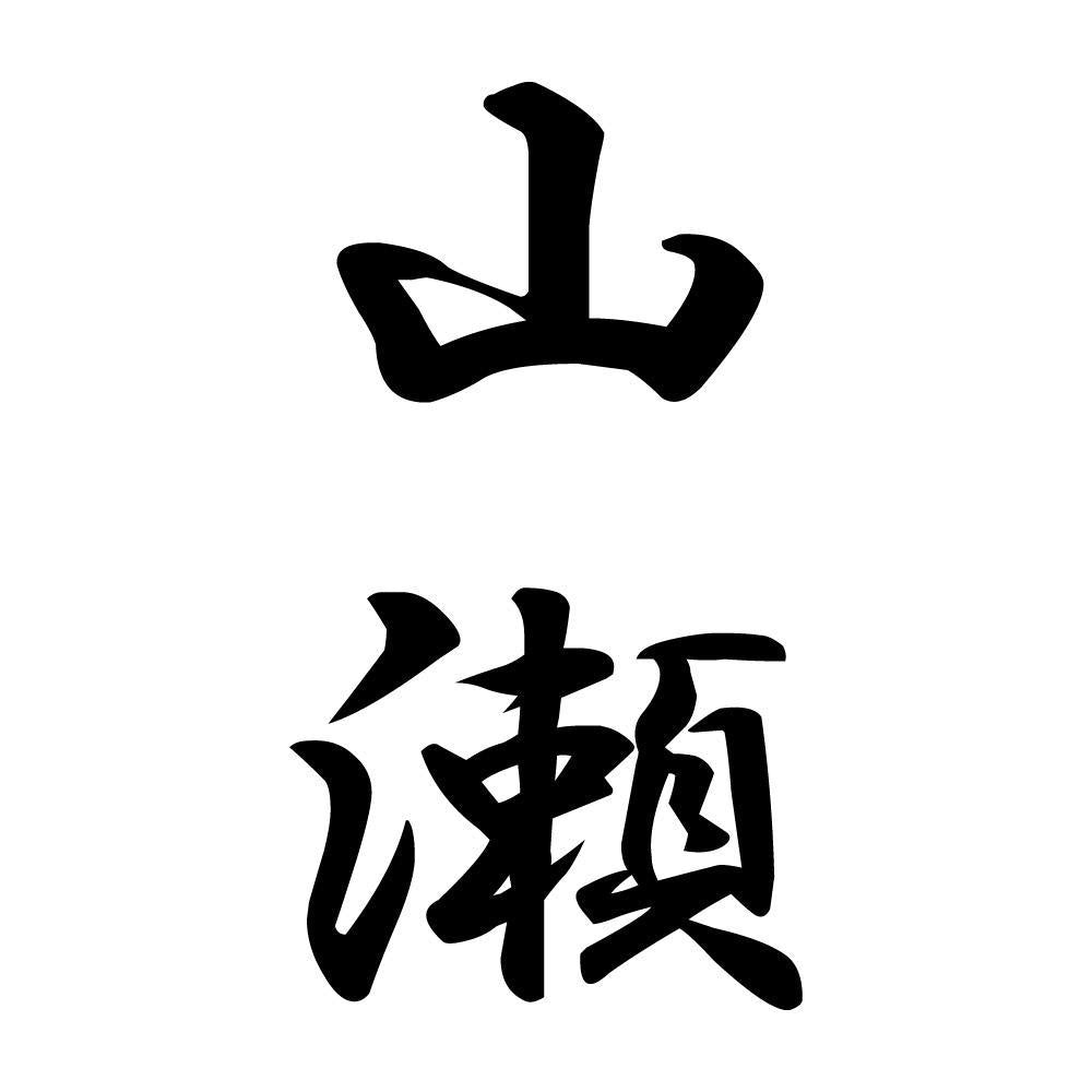 山瀬 縦書き (A)