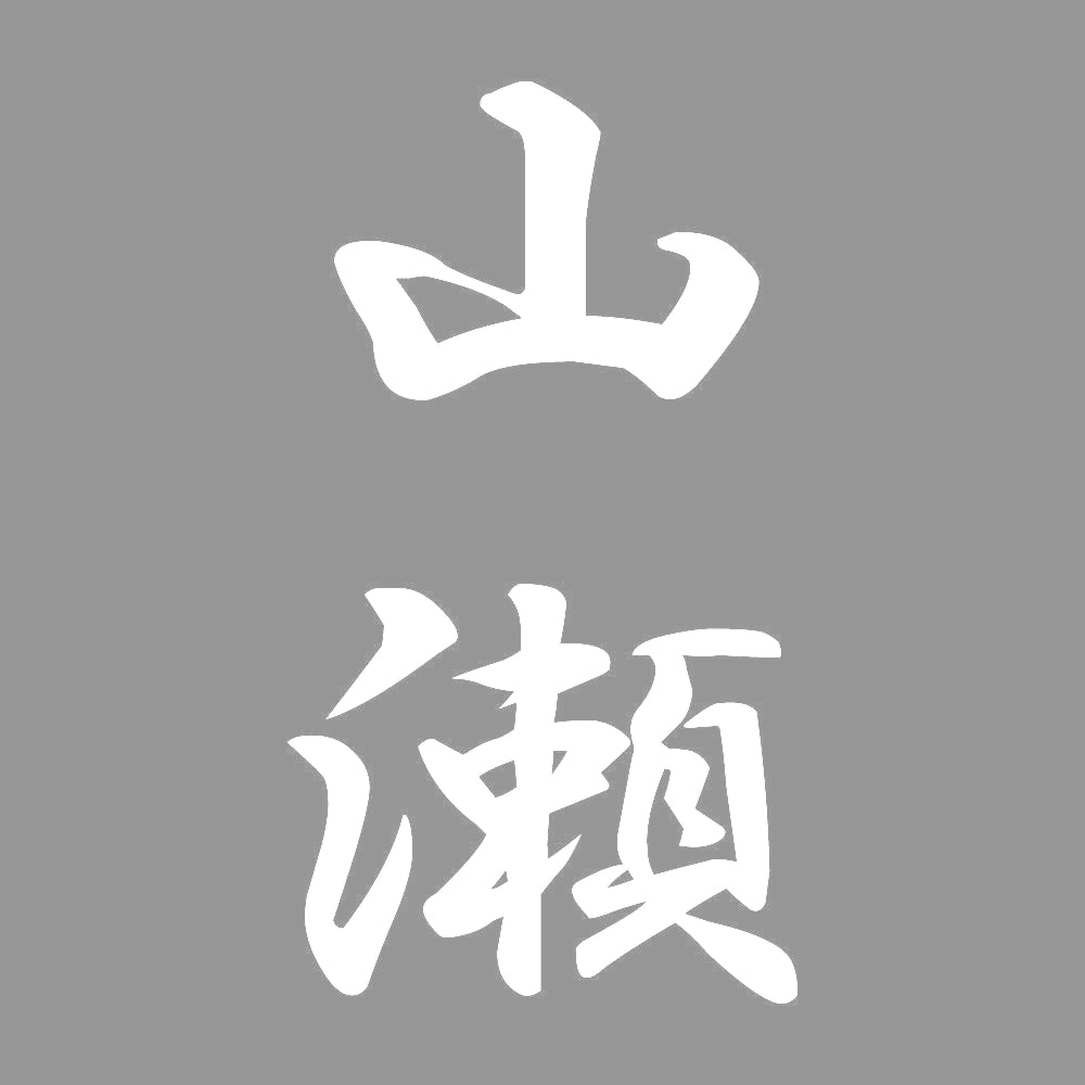 山瀬 縦書き (A) 7