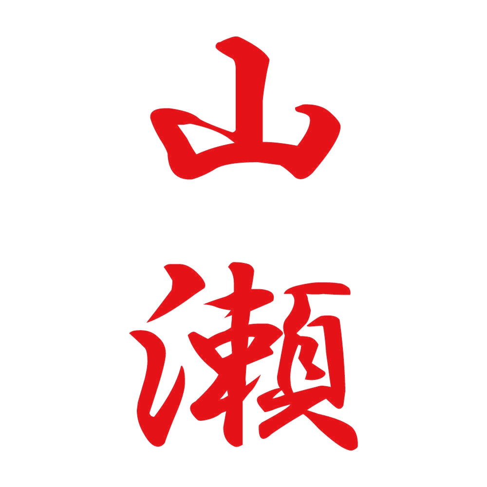 山瀬 縦書き (A) 8