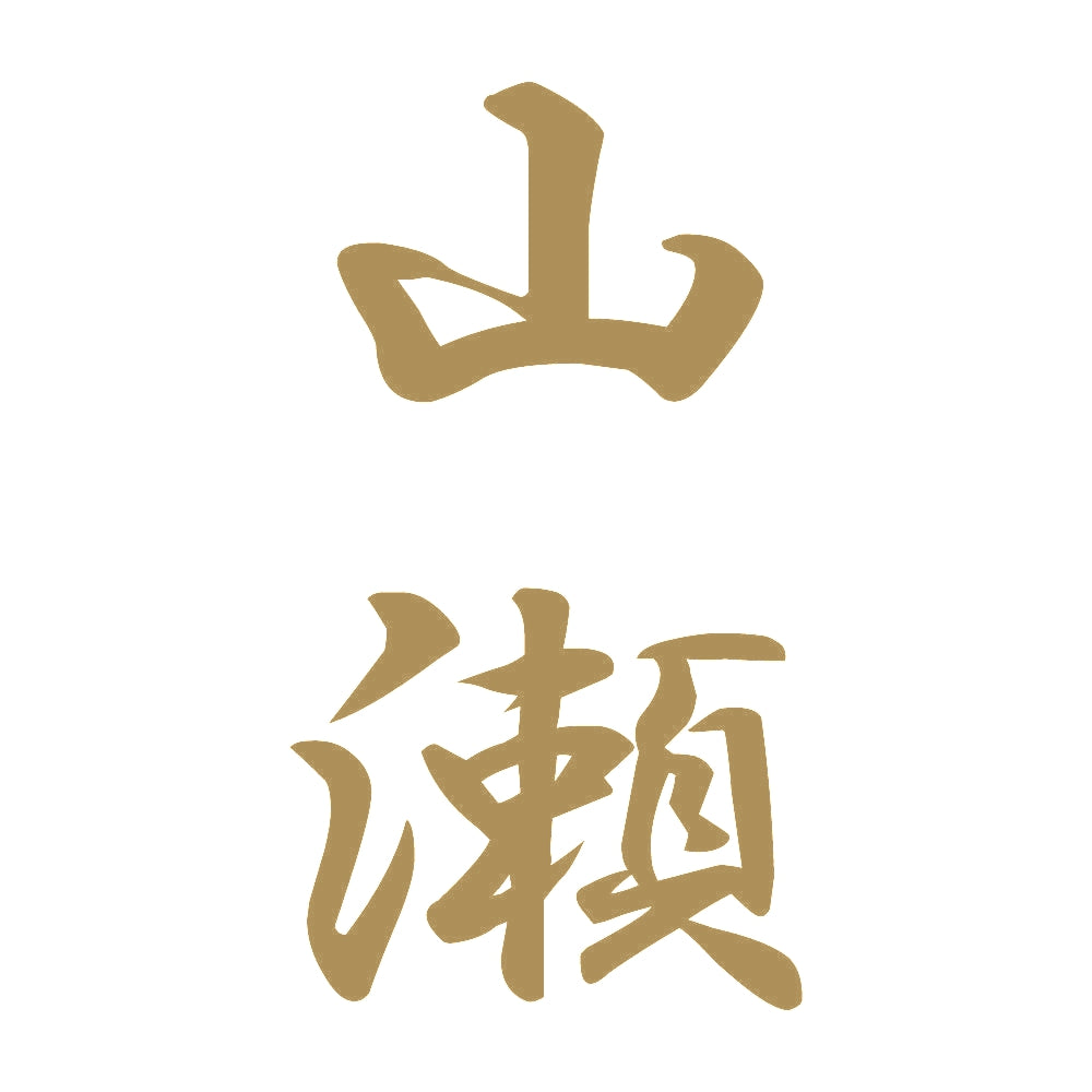 山瀬 縦書き (A) 9