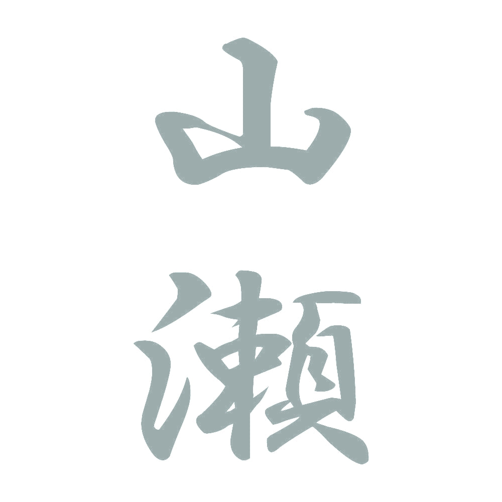 山瀬 縦書き (A) 10