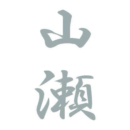 山瀬 縦書き (A) 10