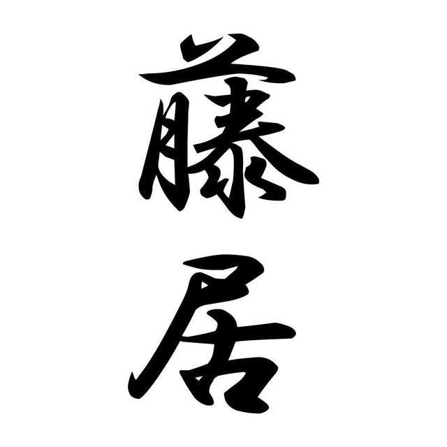 藤居 縦書き (A)