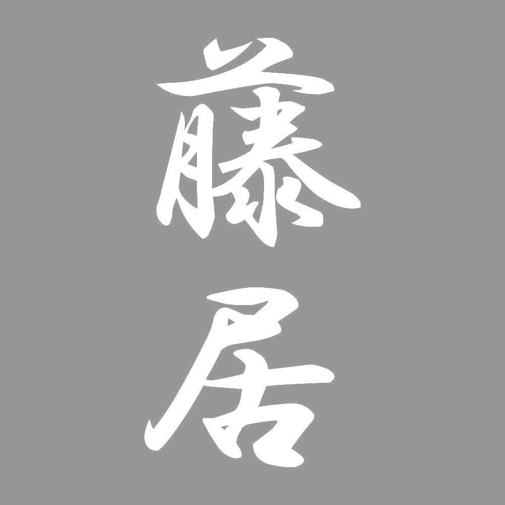 藤居 縦書き (A) 7