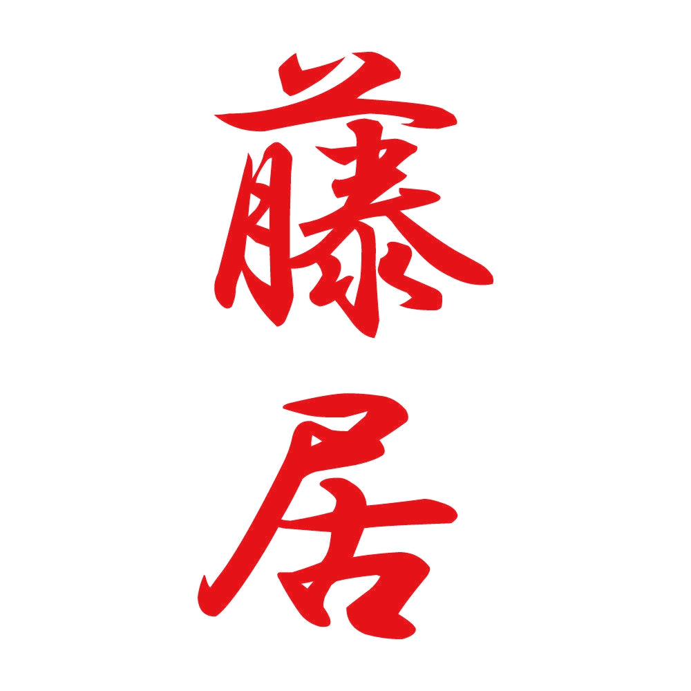藤居 縦書き (A) 8