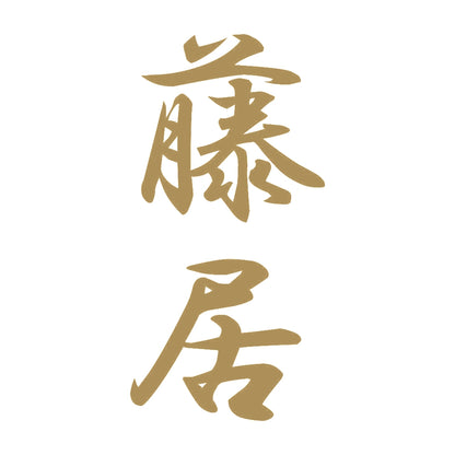 藤居 縦書き (A) 9