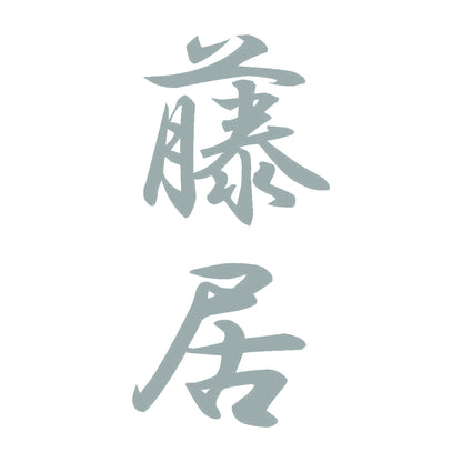 藤居 縦書き (A) 10