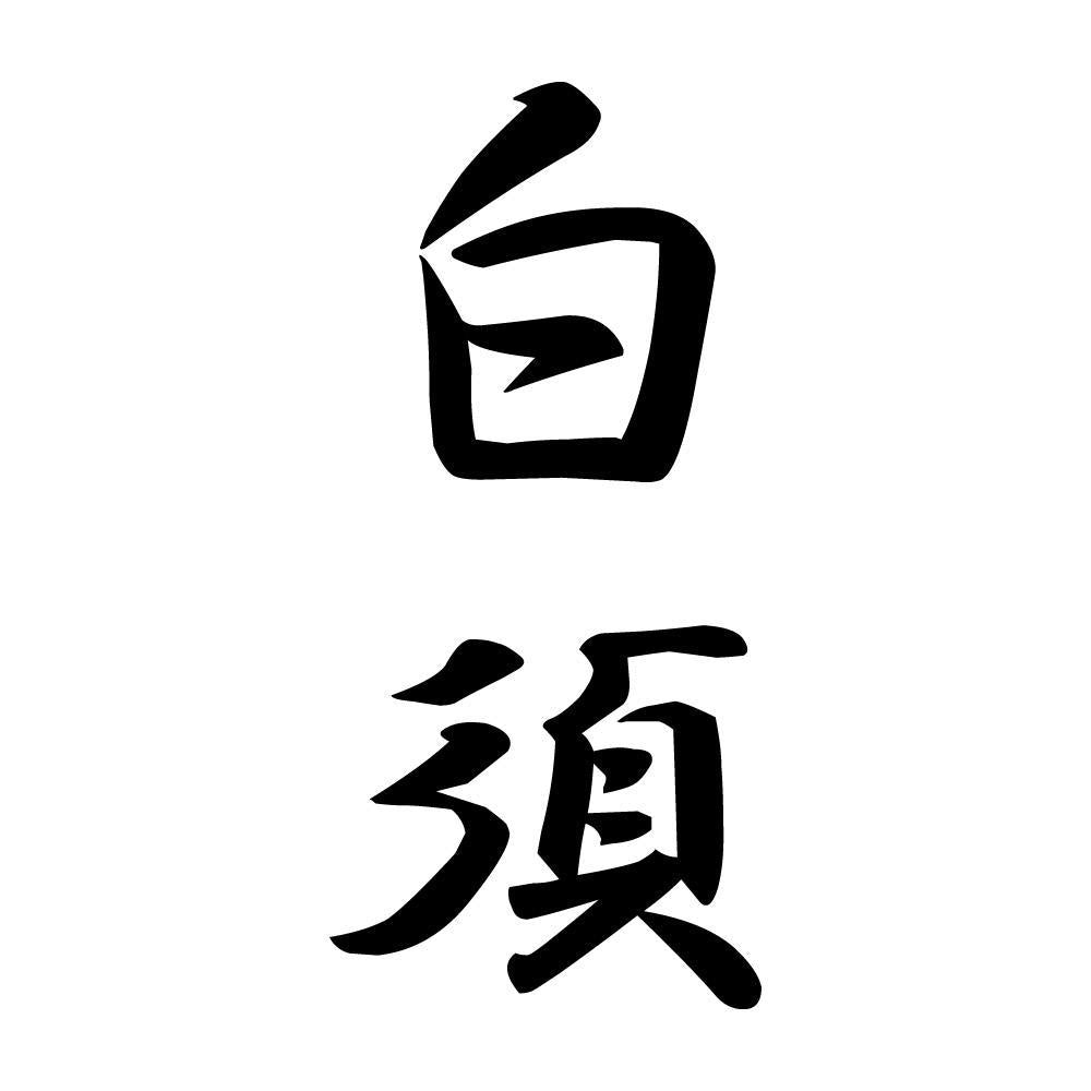 白須 縦書き (A)