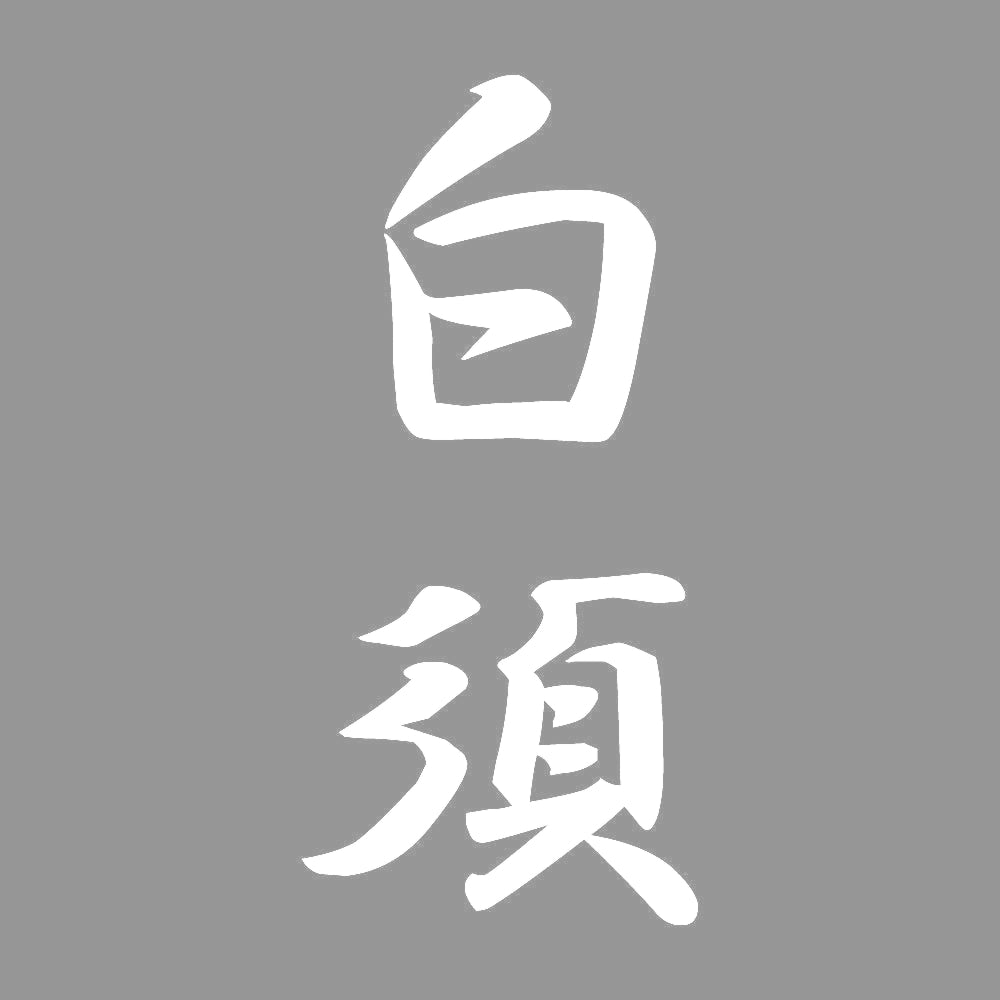 白須 縦書き (A) 7