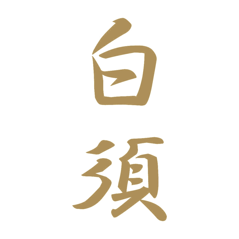 白須 縦書き (A) 9