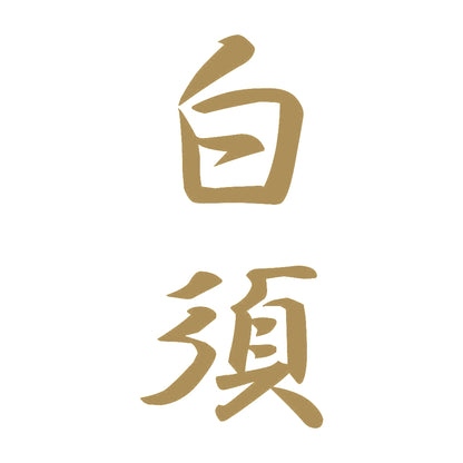 白須 縦書き (A) 9