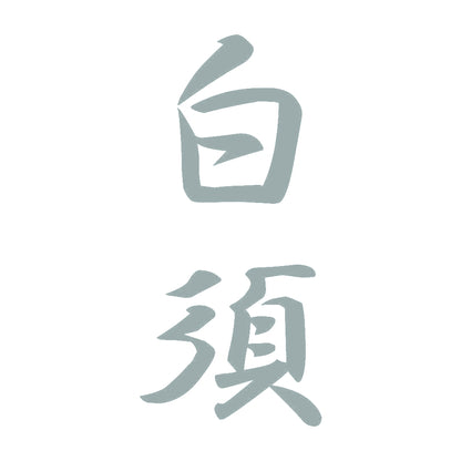 白須 縦書き (A) 10