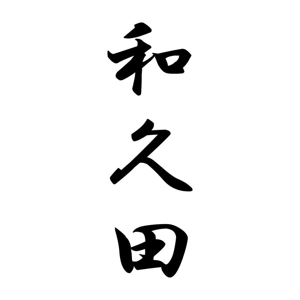 和久田 縦書き (A)