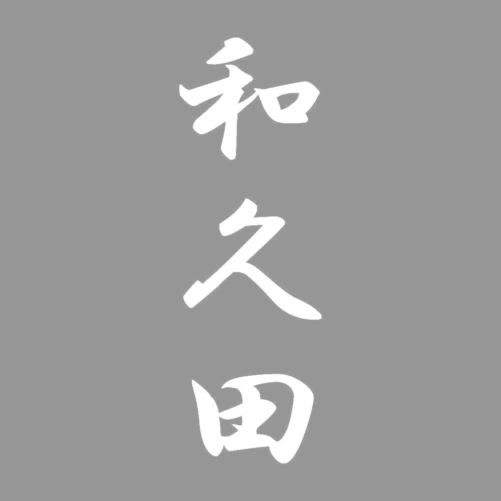 和久田 縦書き (A) 7