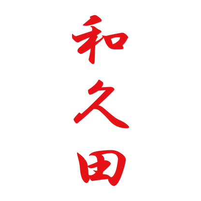 和久田 縦書き (A) 8