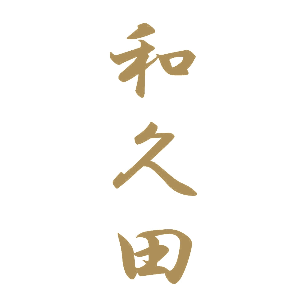 和久田 縦書き (A) 9