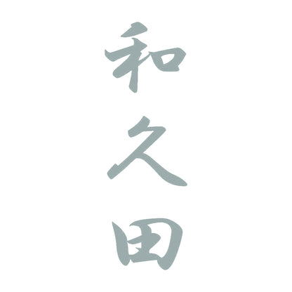 和久田 縦書き (A) 10