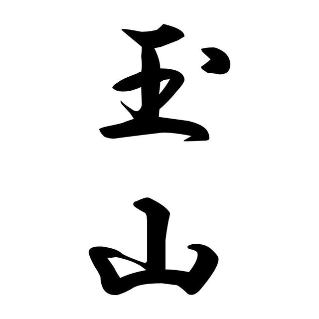 玉山 縦書き (A)