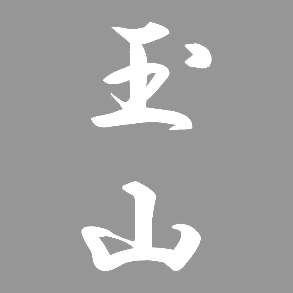 玉山 縦書き (A) 7