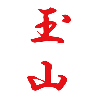玉山 縦書き (A) 8