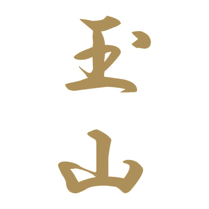 玉山 縦書き (A) 9