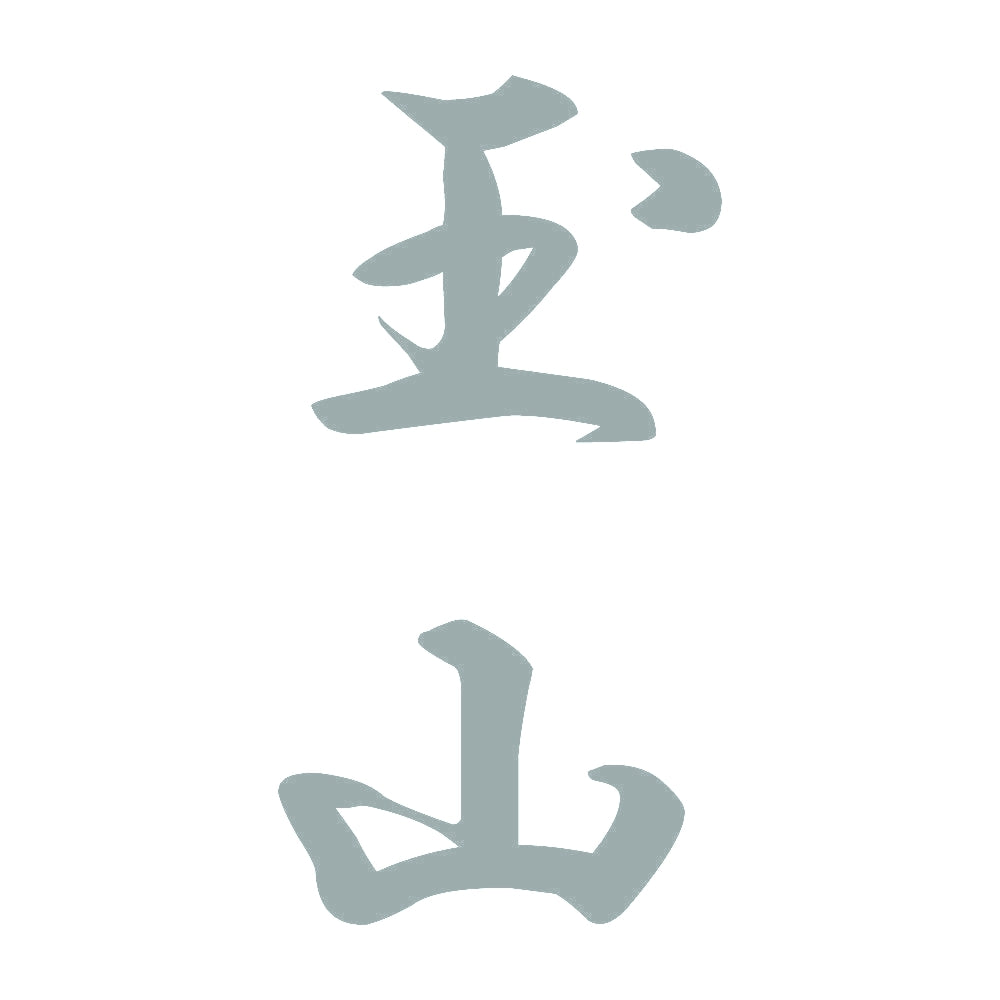 玉山 縦書き (A) 10