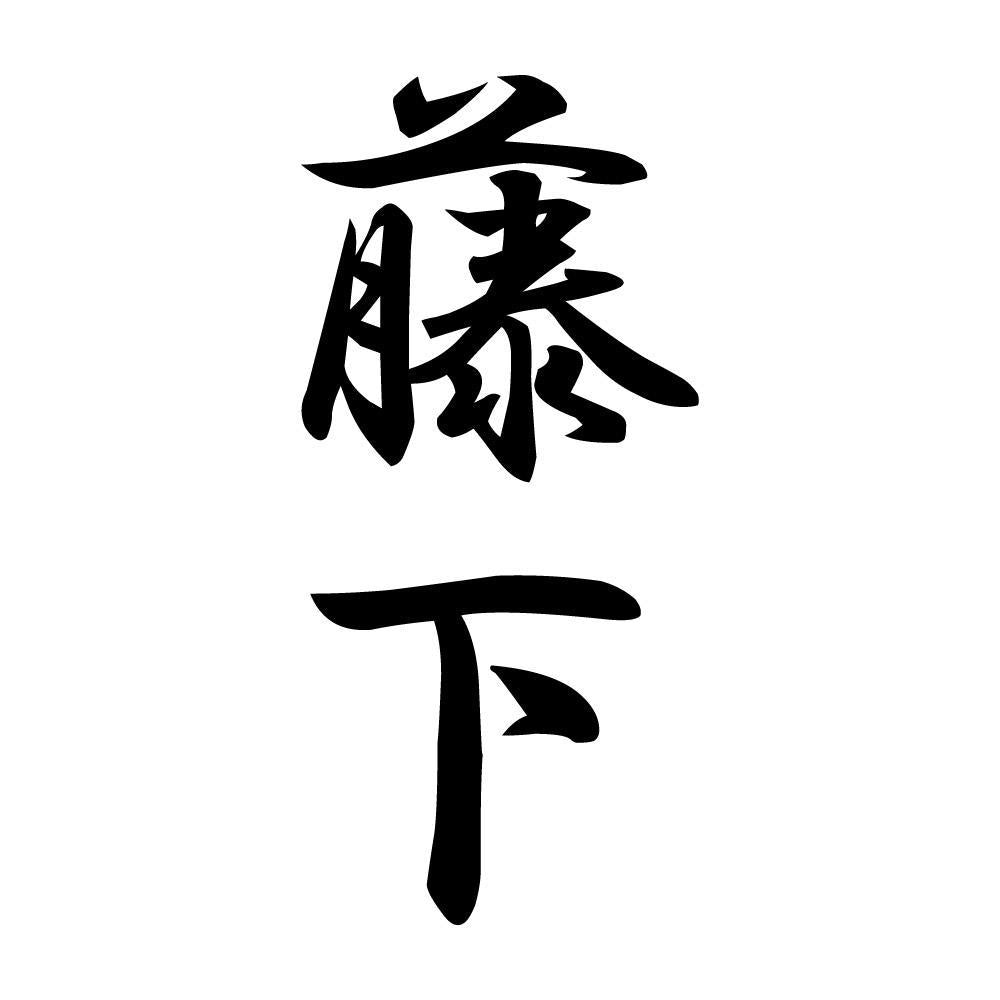 藤下 縦書き (A)