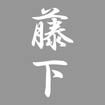 藤下 縦書き (A) 7