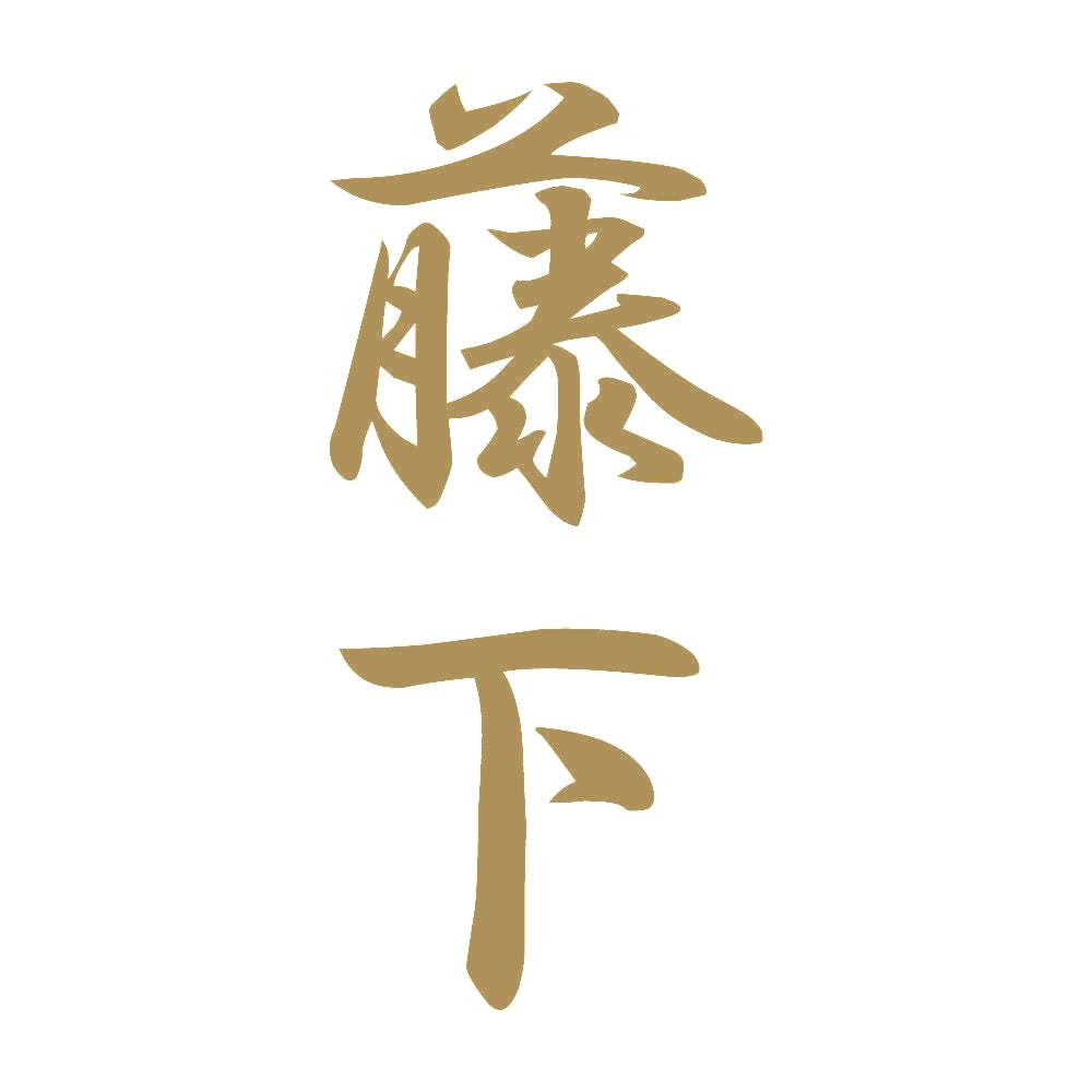 藤下 縦書き (A) 9