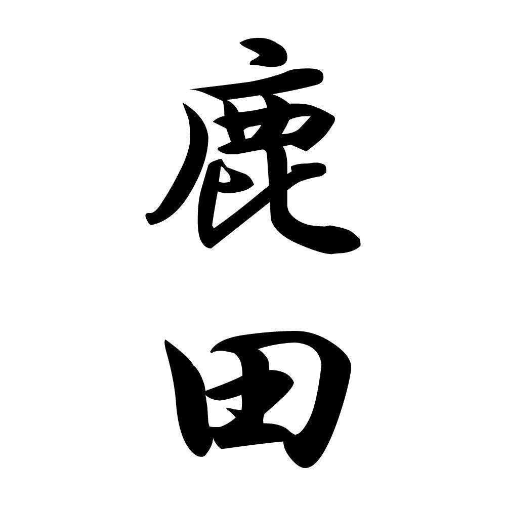 鹿田 縦書き (A)