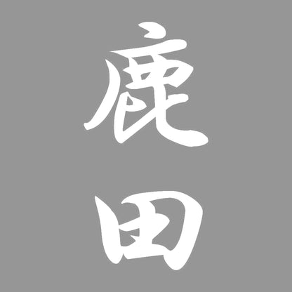 鹿田 縦書き (A) 7