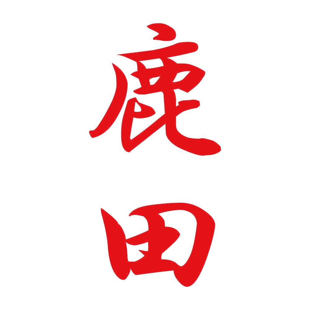 鹿田 縦書き (A) 8