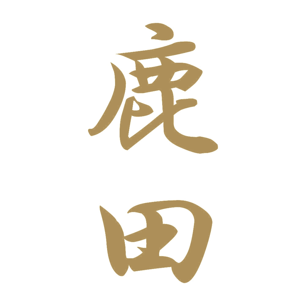 鹿田 縦書き (A) 9