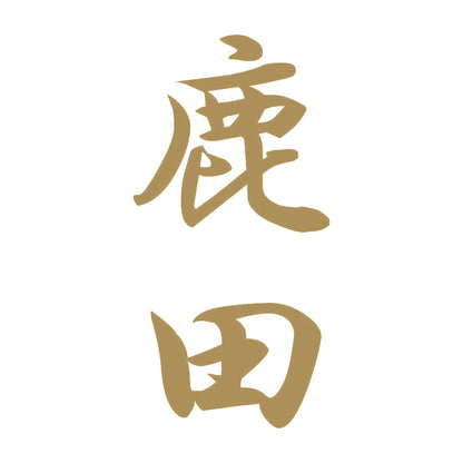 鹿田 縦書き (A) 9