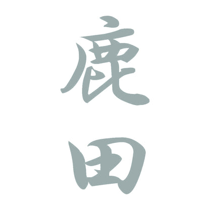 鹿田 縦書き (A) 10