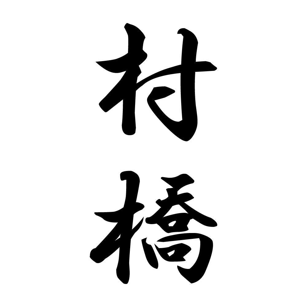 村橋 縦書き (A)