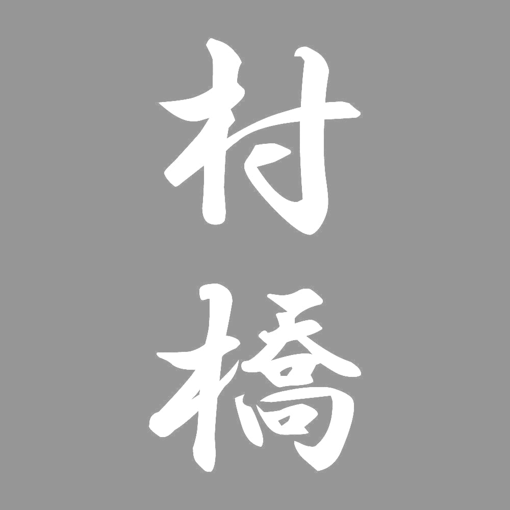 村橋 縦書き (A) 7
